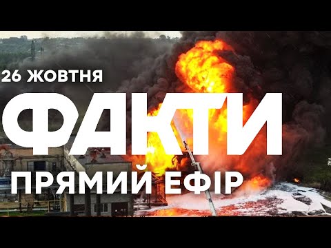 БЛЕКАУТ У РОСІЇ! Дрони атакували ЕНЕРГЕТИКУ РОСІї  | Єдині новини від ICTV за 26.10.25 | 1341-й день
