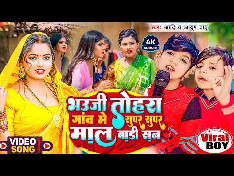 #Viral_Video - Bhauji Tohara Gaon Me Super Super Mal Badi San - #Aadi Ayush - Bhauji Tohara Gaw Me