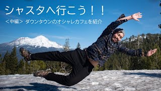 シャスタ市のオシャレカフェでコーヒーとシナモンロールを食べてみた！ イジられすぎて後輩のカズタちゃんが強気になってきた！トムちゃんは流行り物が大好き！？