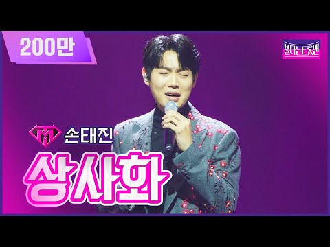 [클린버전]인생곡_손태진 - 상사화 | 불타는 트롯맨 12화 230307