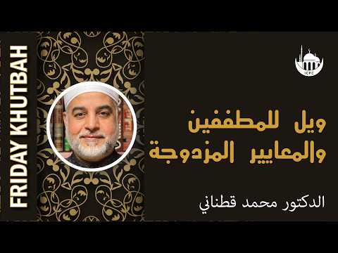 ويل للمطففين والمعايير المزدوجة