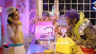 Gin Lee 李幸倪 - 《Goodnight》 (feat. BCW) MV