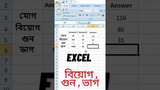How to add, subtract, multiply, divide, sum in excel Bangla