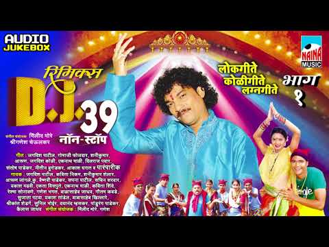 Remix DJ 39 Nonstop Song | ३९ नॉनस्टॉप गाणी | लोकगीते-कोळीगीते Part-01