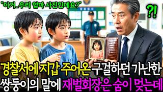Download lagu 경찰서에 지갑 주어온 구걸하던 가난한 쌍둥이의 말에 재벌 회장은 숨이 멎는데..ㅣ노후사연ㅣ감동사연ㅣ사연라디오ㅣ오디오북 mp3