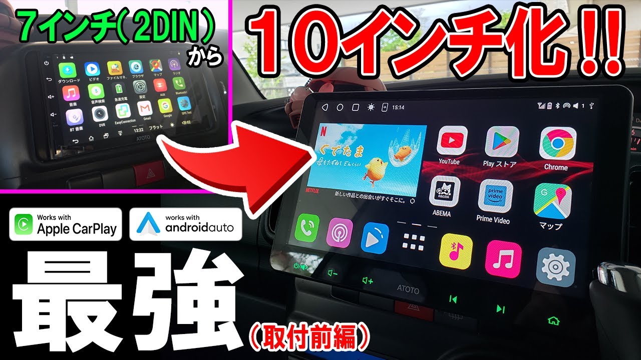 【概要欄に特典あり】加工無しで夢の7→10インチ化できる最強Androidカーナビ！（取付前編） ATOTO S8 Premium