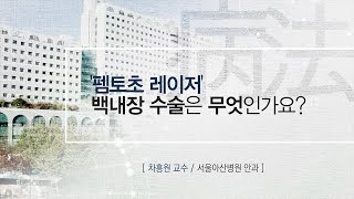 '펨토초 레이저' 백내장 수술은 무엇인가요? 미리보기