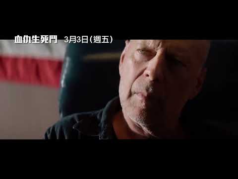 《終極警探》布魯斯威利大戰《葉問3》麥可泰森！【血仇生死鬥】Vendetta  3/3(五) 火力全開