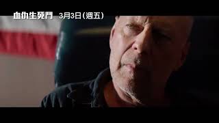 《終極警探》布魯斯威利大戰《葉問3》麥可泰森！【血仇生死鬥】Vendetta  3/3(五) 火力全開