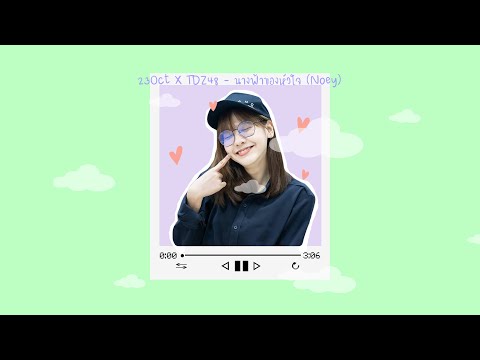 23Oct x TDZ48 - นางฟ้าของหัวใจ (NoeyBNK48) -【OFS Audio】
