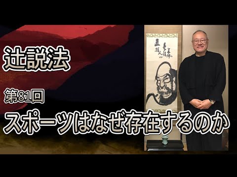 芸術・スポーツ文化学科 辻説法#81　スポーツはなぜ存在するのか