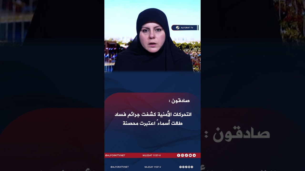 فيديو | داخل العراق وخارجه اين وصلت ملاحقة الفاسدين