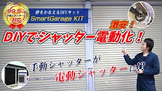 予算5万円！ガレージのシャッターをDIYで電動化します！