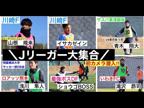 Jリーグ選手が大集合した桐蔭横浜大学サッカー部OB会の初蹴りに初潜入！Jリーグベスト11に選出されたあの選手の姿も!?