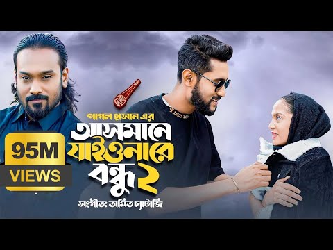 আসমানে যাইওনারে বন্ধু ২ | Asmane Jaiona Re Bondhu 2 | Pagol Hasan | Bangla Song 2022