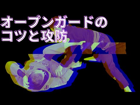 【超大事】オープンガードのコツと攻防【これをやれば防御力が上がる】｜埼玉県 上尾 桶川 格闘技ジム ブラジリアン柔術アカデミーRJJ