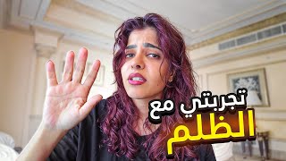 كيف تتخلص من شعور الظلم والقهر خطوات من القرآن تغير حياتك