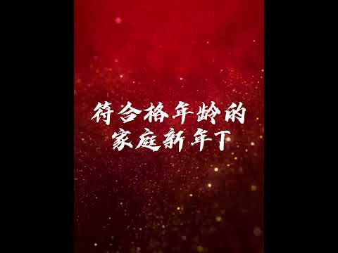 新年T 预告片