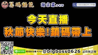 【大戶羅盤籌碼動能】 #謝宗霖0912，今天直播，秋節快樂! 鎖碼帶上 (圖)