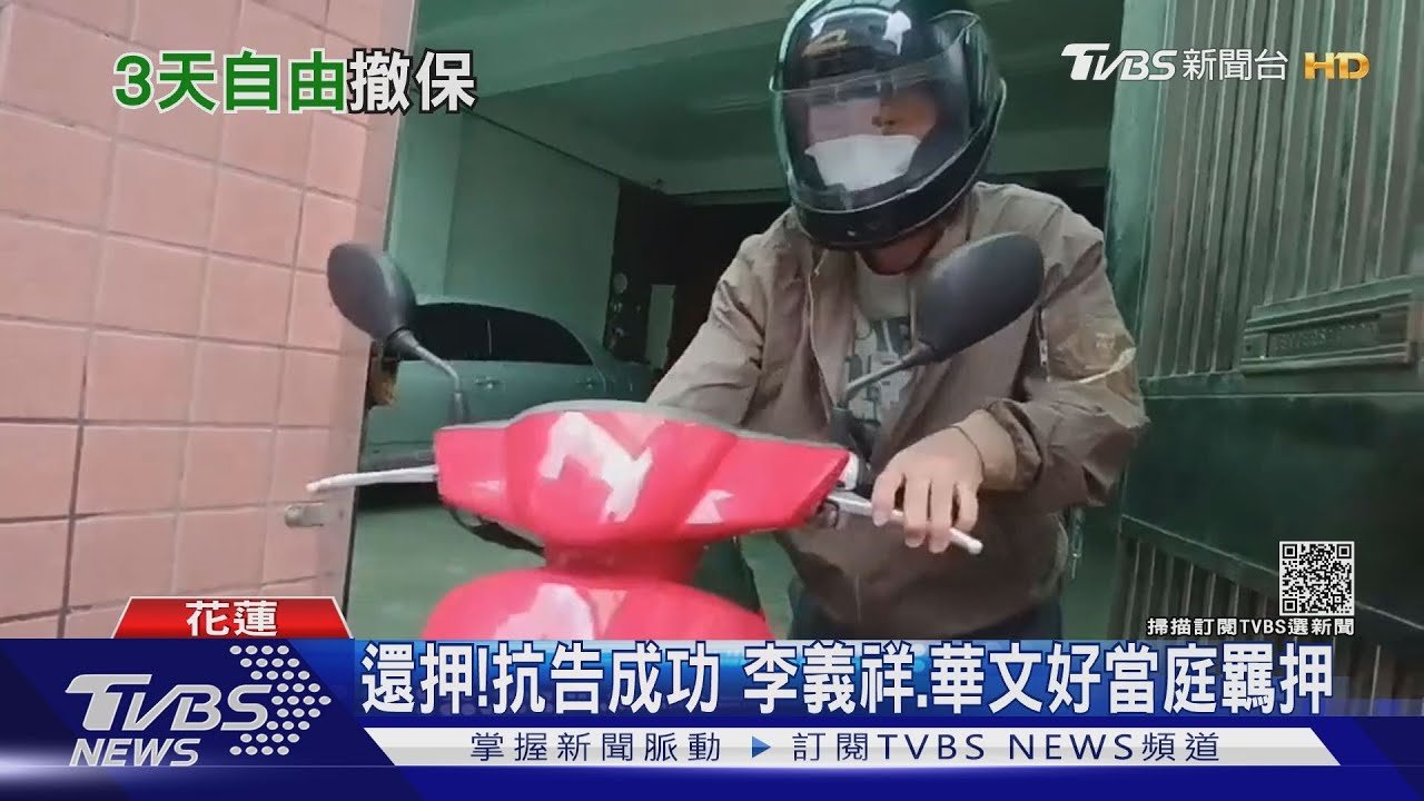 還押!抗告成功 李義祥、華文好當庭羈押