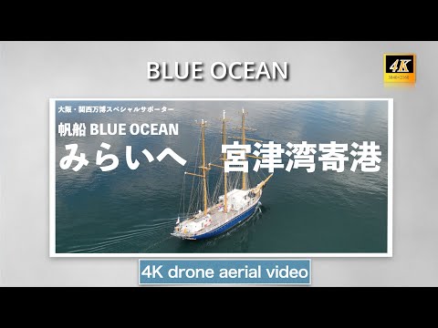 大阪・関西万博スペシャルサポーター「帆船 BLUE OCEAN みらいへ」　宮津湾寄港【MAVIC3】4Kドローン空撮