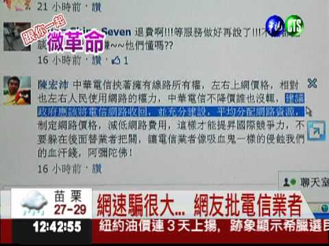 網路速度騙很大! 網友有話要說