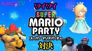 【ゲーム実況】楽しくワイワイパーティーしてみた！スーパーマリオパーティswitch【プレゼント企画キーワード６】