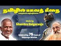 Bhagavad Gita In Tamil Chinmaya Mission 75 Years Maestro Llaiyaraaja Al Experience