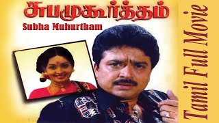 Subha Muhurtham  Full Tamil Movie  S V Sekar Sulak
