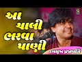 આ ચાલી ભરવા પાણી Aa Chali Bharvane Pani Dalsukh Prajapati Live Program