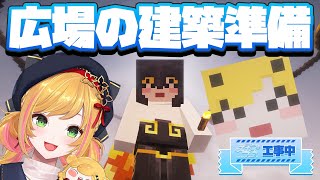 【Minecraft | 🌈 スカイフェス準備 】広場の建築準備をします！【にじさんじ | セフィナ】