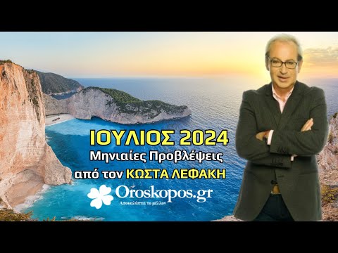 Μηνιαίες Προβλέψεις ΙΟΥΛΙΟΥ από τον Κώστα Λεφάκη