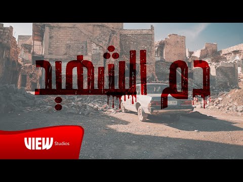 دم الشهيد فادي فلاح