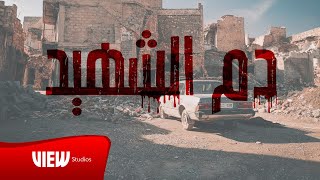 كلمات اغنية دم الشهيد فادي فلاح