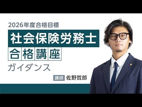 伊藤塾 2026年度社労士試験対策 合格講座ガイダンス