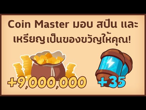 สปินฟรี coin master ลิ้ง