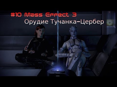 Прохождение #10 Орудие Тучанка-Цербер МЕ3