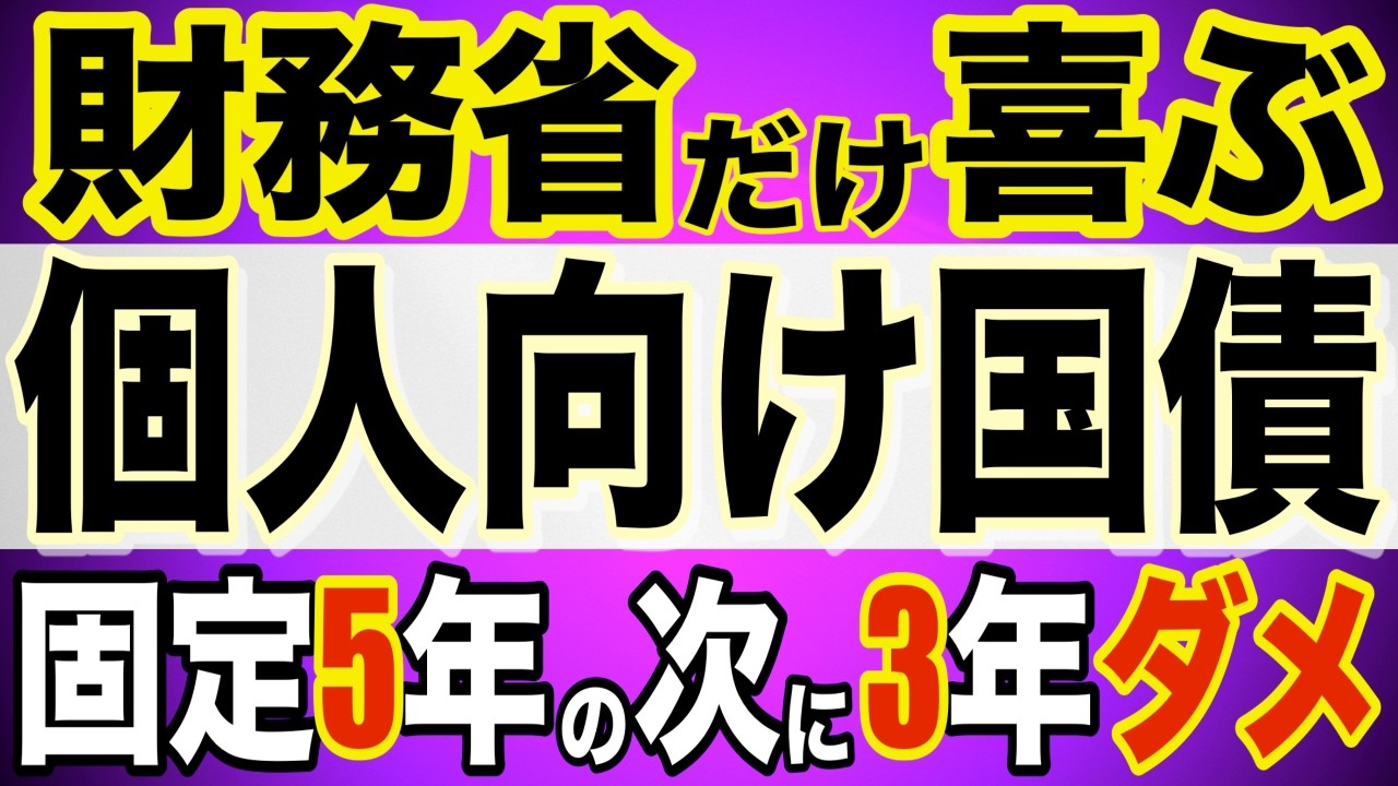 【個人向け国債】 固定3年! 魅力無し! 喜ぶのは「財務省」だけ! 元機関投資家が読み解く! 驚きの逆転現象! 個人投資家必見!  #個人向け国債 #投資 #運用 #債券 #国債