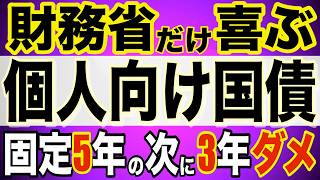 【個人向け国債】 固定3年! 魅力無し! 喜ぶのは「財務省」だけ! 元機関投資家が読み解く! 驚きの逆転現象! 個人投資家必見!  #個人向け国債 #投資 #運用 #債券 #国債