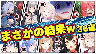 【面白まとめ36選】まさかの結果連発でホロメン困惑&爆笑のカオス展開まとめw【ホロライブ切り抜き/ノエル団長/かなた/みこち/ぺこら/青くゆ/アキロゼ/ういママ/まつり/総集編】