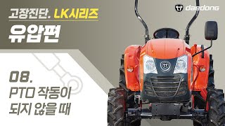 [LK 트랙터] 유압 고장 진단8 _ PTO 작동이 되지 않을 때