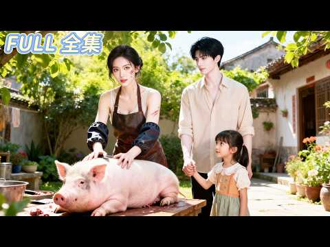 滿臉疤痕的大力女與傻子結婚，成為大家口中的笑話。但這對「怪物夫妻」卻在婚後憑藉智慧邁向財富的巔峰，讓那些看不起他們的人一個個低下了頭！#精彩短劇 #短劇全集 #甜寵