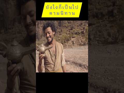 ยังไงก็เป็นไปตามนิทาน #คลิปตลก #movie