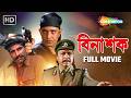 Binashak বিনাশক Full Bengali Movie Mithun Chakraborty Divya Dutta Action Thriller HD