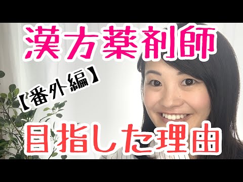 漢方薬学科 製薬会社を辞めて、漢方薬剤師を目指したきっかけは？！【漢方・薬膳】#40