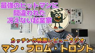 映画『マン・フロム・トロント』ネタバレ感想｜設定も演技も文句なしのコメディ映画