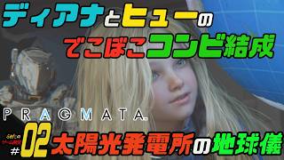 ＃02【太陽光発電所の地球儀】ふぁたの初見実況！！【プラグマタ】