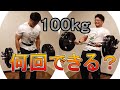 【100kgチャレンジ】バーベルカール100kgで何回できるかやってみた