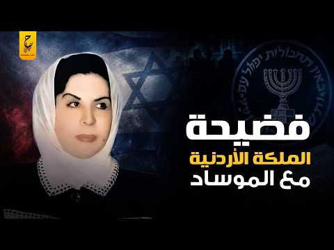 الملكة زين الشرف والدة الملك حسين بن طلال  وعلاقتها بالموساد