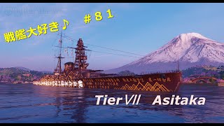 【Wows】戦艦大好き♪　＃８１【愛鷹】